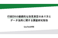 行政DXの継続的な効果測定のあり方とデータ活用に関する調査研究報告