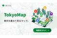 都民の暮らしに役立つ地図情報をまとめて確認できる「Tokyo Map」正式版をリリース