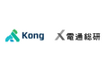 Kong、電通総研とパートナーシップ契約を締結