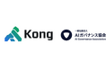Kong、一般社団法人AIガバナンス協会(AIGA)に加盟