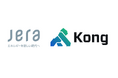 国内最大の発電事業者であるJERA、ミッションクリティカルな社内システムにKongを採用
