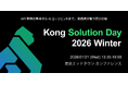 Kong、API × AI エージェント時代の基盤を体系的に学べる実践型イベント「Kong Solution Day 2026 Winter」を1月21日に初開催