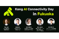 AIエージェント活用の鍵は「データ接続」AI時代に求められるエンタープライズ・インフラ戦略を福岡で解説「Kong AI Connectivity Day in Fukuoka」を開催