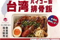 「台湾パイコー弁当」が関西に初上陸 台湾農業部が日本企業とコラボし台湾産豚肉のPR促進 (台湾農業部)