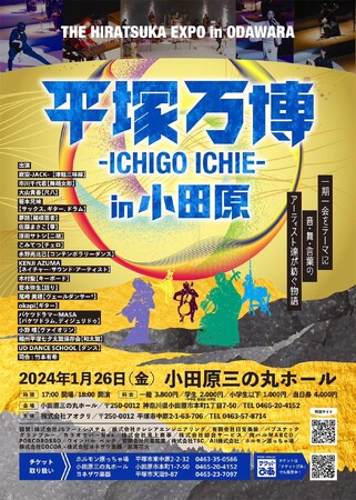 「平塚万博 -ICHIGO ICHIE- in小田原」平塚で大盛況の音楽・舞踊・ダンス・語りの祭典が小田原に上陸！