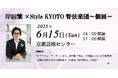 京都出身のアーティスト「くるり」岸田繁が手掛けた弦楽四重奏曲を披露。『岸田繫×Style KYOTO管弦楽団~個展~』を6月に京都で開催。