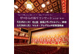 日本古来の音楽〝雅楽〟と西洋の伝統音楽〝クラシック〟が南座に集結。【ゼロからの祈りコンサート~OKINAシルクロード企画「未来は過去にある」in京都四條南座】の開催決定