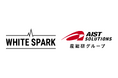 White Spark、AIST Solutionsと事業戦略パートナーとして基本合意を締結 ~社会課題解決に向けた産学連携による新規事業開発を加速~