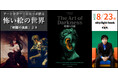 夏の夜の涼しい～イベント！アートテラー・とに～が語る、怖い絵の世界「暗闇の美術」より