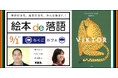 落語好きも、絵本好きも、みんな集まれ！「絵本 de 落語」柳亭市若×VIKTOR×野坂悦子