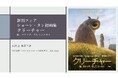 代官山 蔦屋書店にて、絵本作家ショーン・タン初の画集「クリーチャー 絵、スケッチ、そしてエッセイ」出版記念フェアを12月13日(金)より開催