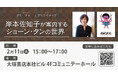 【大垣書店京都本店】2025年 2月11日(火・祝) 人気翻訳家 岸本佐知子トーク&サイン会イベント開催します!