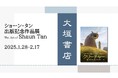 1月28日より、大垣書店京都本店イベントスペース・催にてショーン・タン 出版記念作品展 The Art of Shaun Tan 開催!!