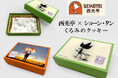 【西光亭×ショーン・タン コラボレーションクッキー】発売開始!!