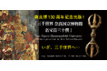 「仏教美術の殿堂」奈良国立博物館 開館130周年記念出版!『三千世界 奈良国立博物館 名宝百三十撰』が、同館特別展「超 国宝―祈りのかがやき―」(4/19〜)に合わせ発売開始(一般発売は4/25〜)!