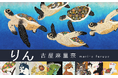 新緑の爽やかな季節にぴったりな新刊のご案内です。新進気鋭の日本画家 古屋麻里奈、待望の初画集『りん 古屋麻里奈』が、いよいよ5月9日より流通開始!一度見たら手放せなくなる、まろやかな可愛さ満載です!