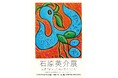 9/19(金)-9/23(火・祝)代々木上原にあるWEED HEIGHTS ギャラリーにて『石原英介展 永遠に向かって飛び立つ鳥たち』開催いたします。