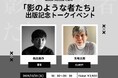 ２０２５年１２月２３日　神保町ブックハウスカフェにて　４２０ページ絵本「影のような者たち」出版記念に、長田真作×五味太郎　一夜限りの奇跡の対談！