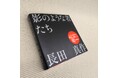 これが絵本！？　驚異の420ページ！　絵本作家・長田真作の「超」長編絵本、刊行！！