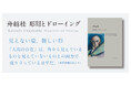 好評開催中の展覧会「舟越桂　彫刻とドローイング」（3月28日〜5月16日、西村画廊）の図録兼書籍の流通販売を、4月22日より求龍堂が開始しました！