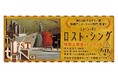 7月17日金曜日　渋谷区文化総合センター大和田にて、第83回アカデミー賞短編アニメーション部門受賞のショーン・タン『ロスト・シング』国内初大スクリーンにて上映いたします。