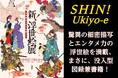 浮世絵・幕末明治の濃度が凄い！ 7 ⽉25 ⽇（⼟）から愛媛県美術館で始まった全国巡回展「新！浮世絵展 幕末明治の天才絵師たち」展の公式図録兼書籍を、求⿓堂が担当させていただきました。