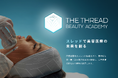 糸リフト教育支援プロジェクト《THE THREAD BEAUTY ACADEMY》始動!医療法人敬愛会 吉田由佳医師がスレッド治療の未来を創る