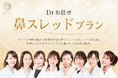 切らない鼻整形「Drお任せ鼻スレッドプラン」提供開始｜鼻を高く・鼻筋形成・小鼻改善に対応、ミントリフトノーズ導入の完全カスタマイズ治療【医療法人敬愛会】