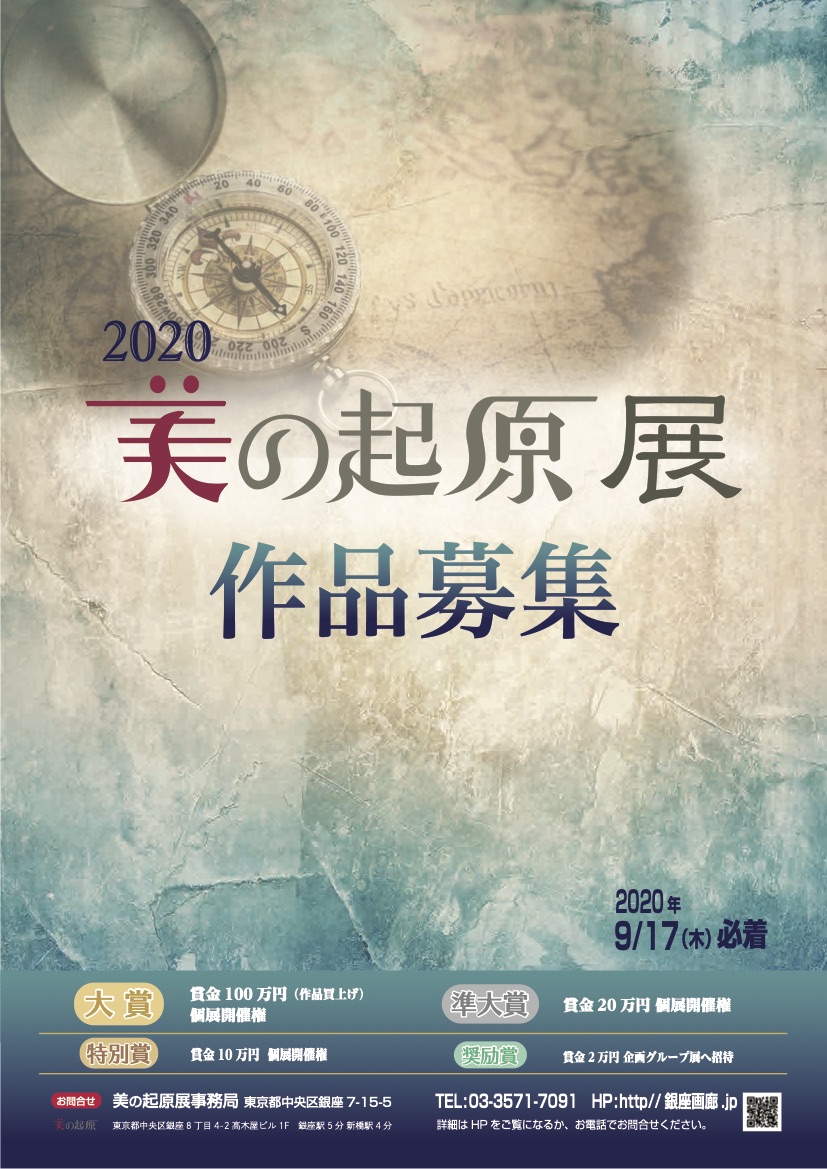 年美の起原展 8月日から応募受付を開始 発表の場を失っている作家たちを応援します 株式会社ダーウィンプラスのプレスリリース