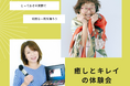 シニア女性の“笑顔の時間”を応援！門前仲町にて「癒しとキレイの体験会」開催