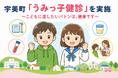 【町独自事業】宇美町「うみっ子健診」を実施 ～こどもの頃から健康づくりを支援～