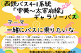 西鉄バス「宇美～太宰府線（4-1系統）」をギャラリーバスとして運行します。