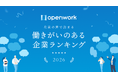サングローブ、19,681社を対象とした「働きがいのある企業ランキング2026」にて『人事評価の適正感』部門・全国8位に選出
