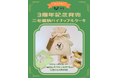 猫米三周年記念
