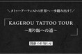 タトゥーアーティストの世界へ一歩踏み出す!「KAGEROU TATTOO TOUR 〜彫り師への道〜」開催のお知らせ