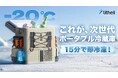 15分で即冷凍！-20℃を自由に持ち運べるポータブル冷蔵庫FrozenPackがMakuakeにて日本初登場！