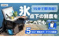 獲れたての感動を、そのまま食卓へ!ポータブル冷蔵庫FrozenPack WildがMakuakeにて日本初登場!