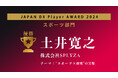 株式会社SPLYZA、JAPAN DX Player AWARD2024「スポーツ部門」で優勝!