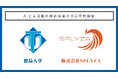株式会社SPLYZAと徳島大学、AIによる動作解析技術の共同研究を開始