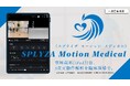 スポーツ教育で培ったAI動作解析技術を医療へ。SPLYZA、歩行分析計として一般医療機器（クラスⅠ）の届出を完了