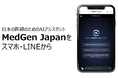 日本の医師のためのAIアシスタント「MedGen Japan(β版)」LINE版登場、スマホから簡単に素早く国内外の信頼できる医療研究データやガイドラインの検索が可能に。スマホ版(ブラウザ)も同時公開