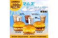 10月17日(木)より期間限定で発売開始イベントを実施 モーニングメニュー、全品100円で販売!