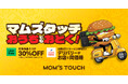 韓国※No.1バーガー&チキンブランド「マムズタッチ」、デリバリーでも高コスパを実現　3/1（日）〜3/15（日）の2週間限定で、Uber Eatsにて対象メニュー5品を30％OFFで提供