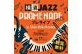 新横浜エリア初開催!キュービックプラザ新横浜が『横濱JAZZ PROMENADE 2025』街角ライブの会場に!