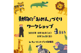 🐾横浜市の3動物園をめぐろう 🐾 キュービックプラザ新横浜で横浜市3動物園を大冒険!!