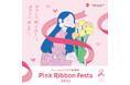 キュービックプラザ新横浜 『Pink Ribbon Festa 2025』~わたしに、知ってほしい。あなたに、伝えたい。~