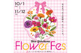 キュービックプラザ新横浜 『Shin-yokohama Flower Fes』～花を見つめる時間を、わたしにも。～