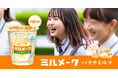 懐かしい給食の味をチルドカップで！生乳50％使用ミルクが主役の「ミルメーク バナナミルク」発売