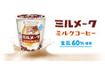チルドカップ飲料「ミルメーク ミルクコーヒー」発売　酪農発祥の地　千葉県から全国に、ミルクのおいしさを届けたい！