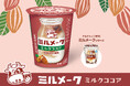 ミルクコーヒーに続く第2弾!懐かしい給食の味 チルドカップ飲料「ミルメーク ミルクココア」 発売